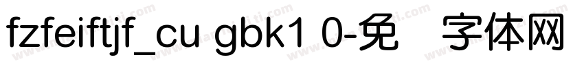 fzfeiftjf_cu gbk1 0字体转换